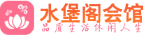 成都桑拿_成都桑拿会所_桑拿体验联系,地址,电话_水堡阁养生